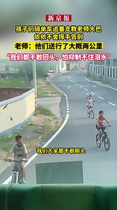 The children ride bicycles to chase the volunteer teacher’s bus! | Beijing News 新京报