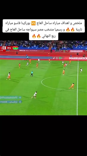 ملخص و اهداف مباراه ساحل العاج 🆚 بوركينا فاسو مباراه نارية 🔥🔥 و رسميا منتخب مصر سيواجه ساحل العاج في ربع النهائي 🔥🔥 #ساحل_العاج #بوركينافاسو🇧🇫 #امم_افريقيا #ملخصات_كرة_القدم🔥 #fyp