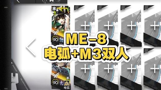 【ME-8】电弧 M3双人，简单好抄