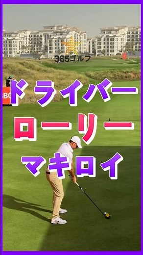 優勝 ローリー マキロイ ドライバー スイング 分析! 半分 真似してみましょう！
