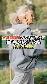 更年期障害のつらい症状を和らげるために有効な対処方法３選👱‍♀️ #健康雑学 #更年期障害