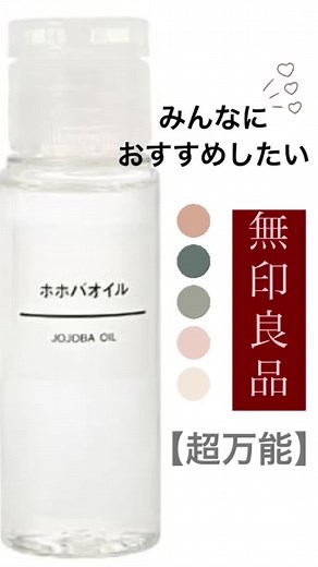 無印良品のホホバオイルのユニークな使い方
