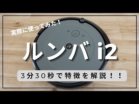 ルンバ i2の特徴を3分30秒で解説！実際に使ってみた！