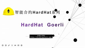 【Hardhat系列】(3) | Hardhat部署测试网络Goerli