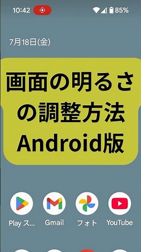 画面の明るさを調整する方法 Android版 #smartphone #ショート動画 #勉強 #スマホ講座
