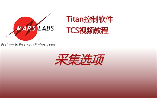 TCS控制软件视频教程：采集选项