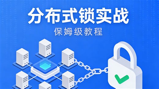 保姆级.NET 分布式锁实战全攻略：赠完整源码、调试手册 + 高并发场景落地方案，手把手带您精通企业级分布式锁开发！_哔哩哔哩_bilibili
