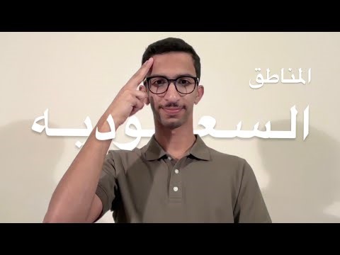 مناطق السعوديه بلغه الاشاره السعوديه | Saudi regions in Saudi Sign Language