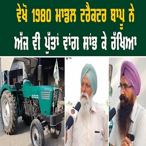 90K views · 1.2K reactions | ਵੇਖੋ 1980 ਮਾਡਲ ਟਰੈਕਟਰ ਬਾਪੂ ਨੇ ਅੱਜ ਵੀ ਪੁੱਤਾਂ ਵਾਂਗ ਸਾਂਭ ਕੇ ਰੱਖਿਆ | Punjab News | Facebook