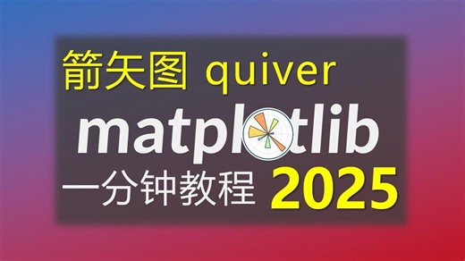 matplotlib箭矢图