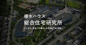 総合住宅研究所 | 研究開発 | 企業・IR・ESG・採用 | 積水ハウス