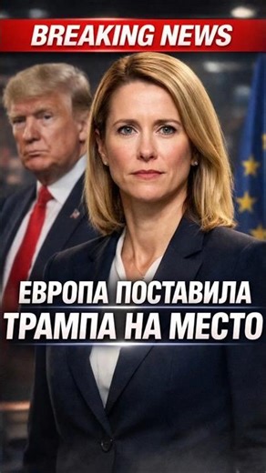 ⚡️EUROPE PUT TRUMP IN HIS PLACE