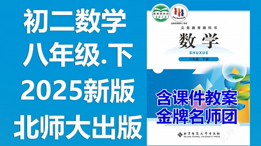 【54集全】2025北师大新版 八年级下册 初中数学 初二数学下册 北师大初中8年级数学下册 视频课程 免费分享课件PPT 教案 学习任务单 课后练习