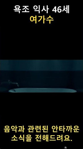 😢 46세 여가수, 욕조에서 익사… ‘중경삼림’ 원곡의 충격적 최후