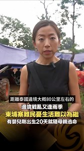 1.3M views · 176K reactions | 【探訪難民營｜柬埔寨難民憂衝突持續生活難以為繼，有嬰兒剛出生20天就隨母親逃命】柬泰邊境戰火蔓延，短短兩天就有兩萬人湧入柬埔寨奧多棉吉省的難民營。當中有90歲的老人，也有剛出生才20天的嬰兒。隨著雨季逐漸到來，災民還要忍受每晚風雨泥濘之苦。#泰國 #Thailand #柬埔寨 #Cambodia #難民 #Refugee | Phoenix TV 鳳凰衛視 | Facebook