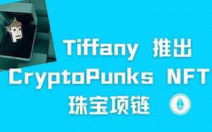 Tiffany推出CryptoPunks NFT项链
