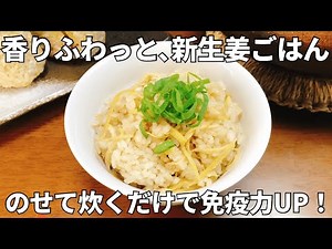 のせて炊くだけ！香りふわっと「新生姜ごはん」レシピ｜生姜たっぷりで免疫力UP