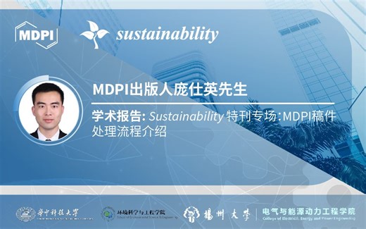 学术报告：Sustainability 特刊专场：MDPI稿件处理流程介绍——MDPI出版人庞仕英先生