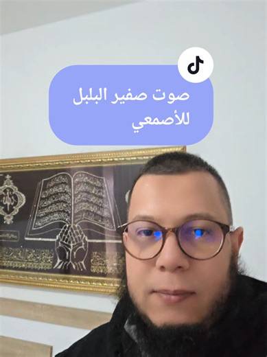 قصيدة صوت صفير البلبل للأصمعي