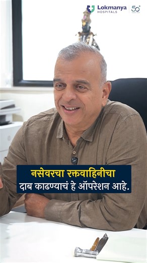 Lokmanya Hospitals on Instagram: "Face Pain चा खरा कारण आणि त्यावर MVD Surgery - Dr Charudutt Apte #lokmanyahospitals MVD Surgery म्हणजे काय? Microvascular Decompression (MVD) ही एक advanced neurosurgery आहे, ज्यामध्ये नसेवर दाब देणारी blood vessel बाजूला करून नसेचं संरक्षण केलं जातं. Trigeminal Neuralgia म्हणजे नसेची तीव्र वेदना. ही वेदना इतकी भयानक असते की दात घासणं, जेवण, पाणी पिणं, थंड हवा लागणं सुद्धा असह्य होतं. औषधांनी जर relief मिळत नसेल किंवा side effects मुळे औषध घेणं शक्य नसेल, तर 👉 