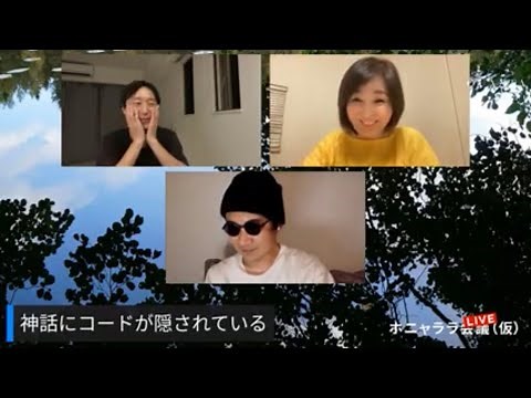 #ホニャララLIVE 119 【可能性を引き出す「対話」と神話の世界とは？】#渋谷聡子