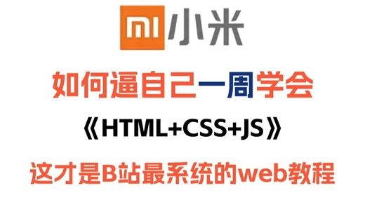 【HTML CSS JS Vue】超大学课程深度的Web前端教程，180集完整版，学完直接接单兼职！含高清学习文档PDF，碎片化时间轻松学_前端入门