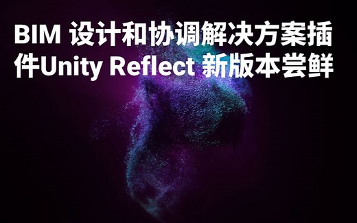 [Unity 发布]-BIM 设计和协调解决方案插件 Unity Reflect 新版本尝鲜