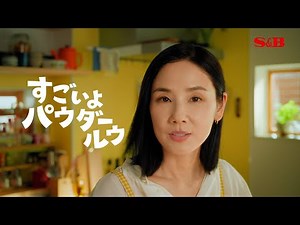 S&Bパウダールウ総合「すごいよパウダールウ」篇2