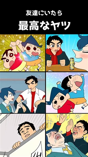 友達にいたら最高なヤツ #創作 #クレヨンしんちゃん #アニメ #anime #胸キュン