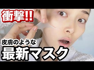 まるで皮膚！超最先端の美容法に感動の連続！！【必見】
