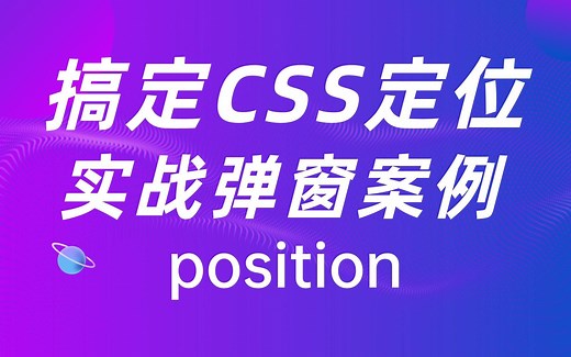 【实战案例】css定位position属性 relative相对定位 postioin绝对定位 fixed固定定位使用教程