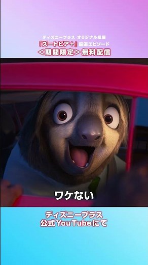 【期間限定公開中】『ズートピア＋』SPOT｜厳選エピソード｜Disney+ (ディズニープラス) #Shorts