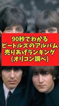 【伝説級】90秒でわかる、ビートルズ(Beatles)のアルバム売上ランキング #shorts #雑学 #音楽 #歴史 #豆知識 #musician #beatles Beatles