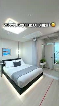 GTX-B 개통 예정으로 서울 주요 도심까지 20분대?!5억대, 24개동 메머드급 대단지 아파트의 등장! 🫢 자세한 내용은 [캡션]을 참고해주세요 #쇼츠영상 #아파트