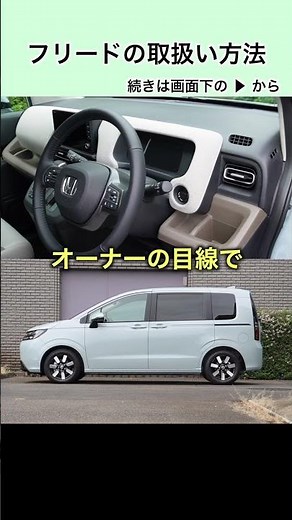 フリードの取扱方法 #honda #freed #フリード #ホンダ