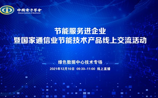 “节能服务进企业”暨国家通信业节能技术产品线上交流活动——绿色数据中心技术专场成功举办