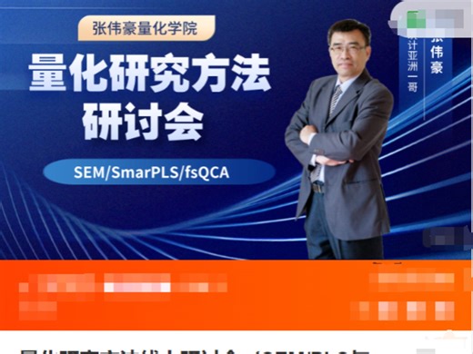 张伟豪量化研究方法线上研讨会（SEM/PLS与fsQCA方法）