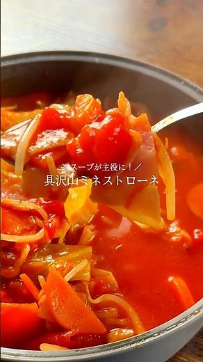 スープが主役🍅体が温まる旨辛ミネストローネがご飯にもパンにも合う🍚ベーコンと野菜の旨みがトマトスープに凝縮😆仕上げに唐辛子とチーズ旨辛にアレンジ😋肌寒い日に食べたいワンパンご馳走スープです🤤