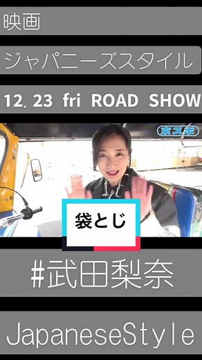 【武田梨奈】初の企画作品で芽生えた「ジャパニーズ空手映画」への意欲 #東スポWEB #武田梨奈#武田梨奈ニーズスタイル #JapaneseStyle #roadshow #トゥクトゥク #トゥクトゥクのある生活 #トゥクトゥクみたいなやつ #fyp #袋とじ #ロードムービー