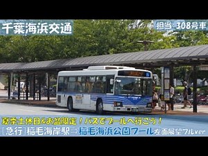千葉海浜交通 夏季臨時便[急行]稲毛海岸駅⇒稲毛海浜公園プール