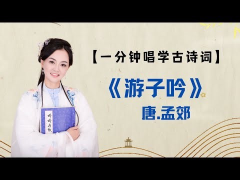 【一分钟唱学古诗词】 唐 孟郊《游子吟》 中小学必背古诗词