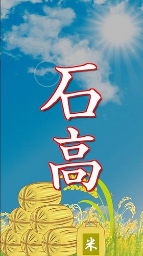 歴史専門用語解説 「石高」