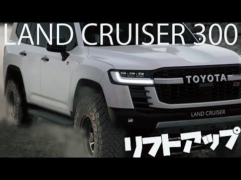 ランクル300GR-Sディーゼルツインターボをリフトアップして大径タイヤ履かせてみた LAND CRUISER 300 LIFT & M/T tire 新型ランドクルーザー発表