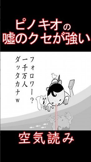 嘘をつきすぎて鼻の長さがとんでもなく伸びるピノキオ【みんなで空気読み。2 ～令和～】 #Shorts #ゲーム実況 #実況 #コメディゲーム #バカゲー
