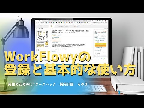 WorkFlowyの登録と基本的な使い方 先生のためのICTワークハック補完計画 その２
