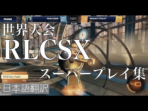 【ロケットリーグ】ハイレベルすぎる！！現在開催中の世界大会RLCSXよりスーパープレイを激選！！/RLCS/スーパープレイ/ロケリ【日本語翻訳】