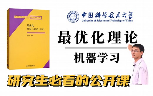 最优化理论这样学，何愁不会呢？不愧是中科大的《最优化理论》凸优化机器学习公开课！硕士导师凌青教授亲授最优化理论！
