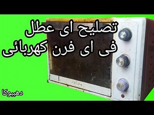 تعلم تصليح أي عطل في أي فرن كهربائى فى فيديو واحد#دهببوكا #تصليح#صيانه#إصلاح_فرن_كهربائى