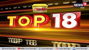 55K views · 726 reactions | TOP 18 NEWS | একনজরে দেখেনিন এই মুহূর্তের গুরুত্বপূর্ণ খবর | 15-03-2021 | News18 Bangla | Facebook