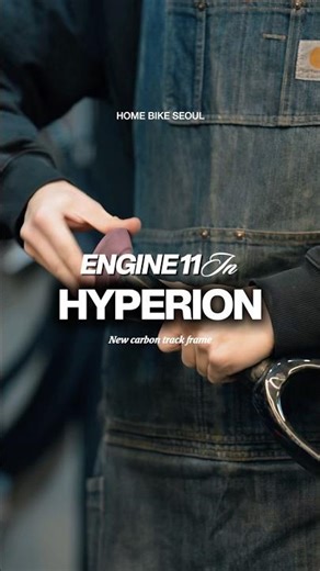 🔥 Engine11 HYPERION 입고 🔥엔진11의 하이엔드 카본 프레임HYPERION이 입고되었습니다.